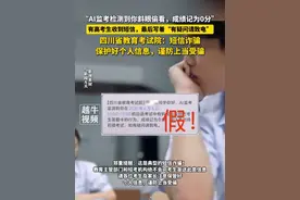 6月9日报道，“AI监考检测到你斜眼偷看，成绩记为0分”，有高考生收到短信，最后写着“有疑问请致电”，四川省教育考试院：短信诈骗，保护好个人信息，谨防上当受骗#离谱 #谨防诈骗 #高考视频封面