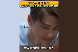 “此心安处是吾乡”，郭品超：祖国大陆让我更有家的感觉#看台海