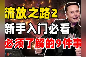 马斯克怒赞！流放之路2最强入门攻略，新人必看，究竟值得入手吗视频封面