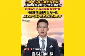 在喜马拉雅山脉燃放烟花！#日喀则连夜通报 ：已成立调查组！#始祖鸟公司与蔡国强双双致歉 将依评估结果尽全力补救 未来将更严格评估艺术活动对环境影响