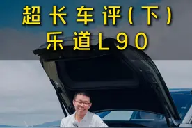 乐道L90超长车评（下） #蔚来乐道L90空间奇迹
