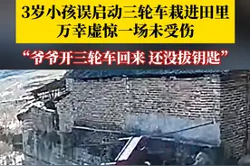 3岁小孩误启动三轮车栽进田里，万幸虚惊一场未受伤：爷爷开三轮车回来，还没拔钥匙。视频封面