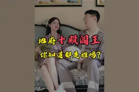 地府十殿阎王你知道都是谁吗？ #抖音知识年终大赏 #抖音精选 #阎王