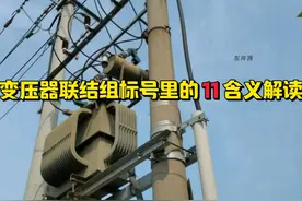 变压器联结组别标号里面的“11”含义解读 #电工知识
