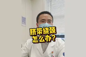 脐带绕颈怎么办？ #怀孕 #孕期 #医学科普 #医品有道 #庖丁解医