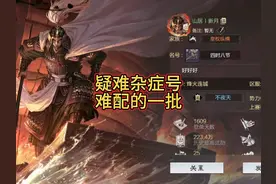 疑难杂症号，全是二缺一。想了老半天，终于配好了。#率土之滨