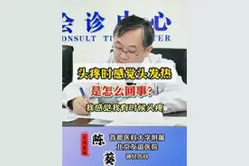 头疼时感觉头发热是怎么回事？ 头疼时感觉头发热是怎么回事？#科普 #偏头痛 #涨知识 #神经内科陈葵 