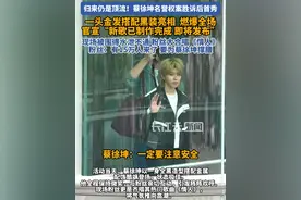 蔡徐坤金发黑装王者归来 胜诉首秀官宣新歌#蔡徐坤 #娱乐圈 #顶流 #粉丝 #追星视频封面