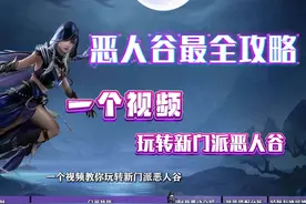 恶人谷超详细攻略【下】——秘籍要诀，技能搭配，经脉绝学推荐