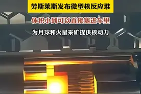 劳斯莱斯发布微型核动力反应堆！体积小巧，功率十足！ #劳斯莱斯 #黑科技 #核反应堆 #劳斯莱斯发布微型核动力反应堆视频封面