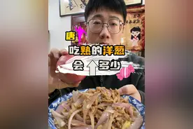 今天的午饭是一盘炒熟的洋葱 是真的吗？#控糖饮食 #糖友 #抗糖生活 #亲测分享 #低碳饮食
