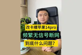 改过卡槽的美版苹果14Pro，频繁无信号断网，到底什么问题？#美版苹果 #14pro #苹果手机 #苹果手机维修 #手机维修