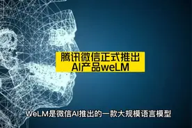 腾讯微信正式推出AI产品weLM #腾讯 #微信 #chatgpt #WeLM