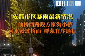 7月3日晚截至20:30，受强降雨影响，成都二仙桥一路段河水漫出桥面，交管部门已封闭现场，组织群众有序通行。