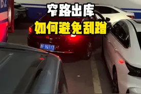 停车场窄路出库的正确方法 #汽车知识 #驾驶技巧 #每天一个用车知识