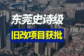 东莞史诗级改造项目获批！未来东莞再也不是城乡结合部的大农村了。#东莞 #旧改 #航拍视频封面