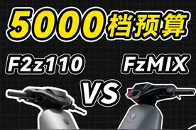 预算5000档电动车咋选？九号F2z110对比FzMIX电自 #电动车视频封面