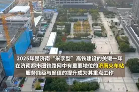 济南火车站北站房施工加快，未来可与三条地铁连通 #扩散周知 #济南火车站 #济南地铁 #山东dou知道 #热门推荐视频封面