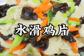 水滑鸡片，鲜嫩入味，色彩亮丽，小白也能做 #美食教程 #家常菜 #水滑鸡片