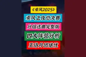乘风2025总决赛分组选曲完整版，各团走向预测，王珞丹团堪忧