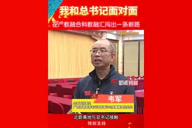 【我和总书记面对面】全国政协委员 韦军：在产教融合 科教融汇闯出一条新路（郑坦诚 汪舒 阳映）#两会 #广西春潮起实干正当时视频封面