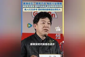 6月13日报道，上海，黄渤谈五一票房不佳，电影行业很难，确实有点着急，但时代在进步，就会碰到各种问题，我入行20多年，那时候的困难远比现在大。#上海国际电影节 #黄渤