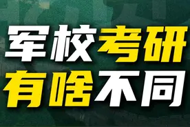 军校考研必须要考虑的两个问题！ #硬核深度计划 #高考 #军校视频封面