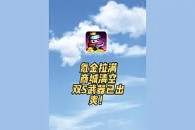 氪到天花板了，商城全部拉满，直接拿下双S武器 #氪金大佬 #乐钻游戏 #弹壳特攻队