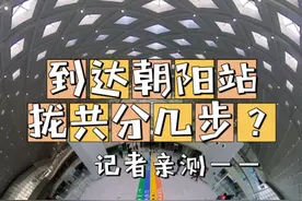 【 #到达北京朝阳站拢共分几步   ？记者亲测——】东北孩子坐高铁回家终于不用愁了！今日首班车起，地铁3号线一期（东四十条—东坝北）开通试运营，北京朝阳站交通枢纽也同步启用。朝阳站交通枢纽集铁路、公交、地铁、出租车、网约车、自行车等多种交通换乘方式于一体，怎么走，都方便！“那怎么能说是特别激动呢？那是相当激动！”——跟着记者的镜头沉浸式体验一键直达朝阳站（记者 金瑶 问欣）视频封面