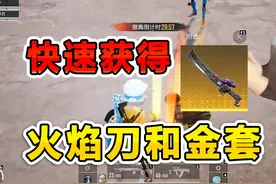 一招快速获得火焰刀和金套 #和平精英战场进化