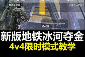 地铁逃生新版本冰河夺金！4v4限时模式教学！ #和平精英地铁逃生