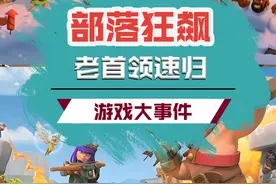 最良心的一集！老首领速归！！#部落冲突飞升节  #这次飞升有点不同