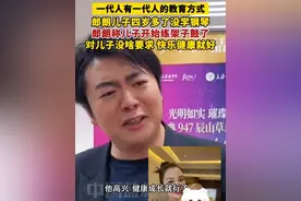 一代人有一代人的教育方式，郎朗儿子四岁多了没学钢琴，郎朗称儿子开始练架子鼓了，对儿子没啥要求，快乐健康就好。#郎朗视频封面