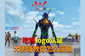 吃鸡Logo认证怎么获得？ #和平精英  #和平精英空岛集结