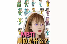 第13集｜MBTI到底是什么？16型人格测试 你们知道吗