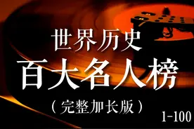 世界历史百大名人榜（完整版），你都知道他们吗？视频封面
