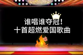 比赛表演必唱十首超燃爱国歌曲，谁唱谁赢，都是好卡点伴奏