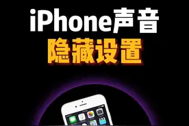 iPhone声音隐藏设置 iPhone打电话声音小，听歌音质不好，几个简单设置完美解决。#iphone小技巧 #隐藏功能 #苹果手机视频封面