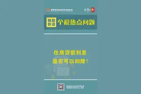 住房贷款利息是否可以扣除？#个税热点 #吉林税务视频封面