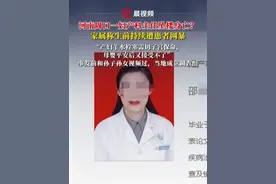 河南周口一妇产科主任坠楼身亡？家属称生前遭患者持续网暴：“产妇羊水栓塞需切子宫保命，母婴平安后又接受不了”，事发前和孙子孙女视频过，当地成立调查组#媒体精选计划 #河南周口 #妇产科 #网暴 #坠楼