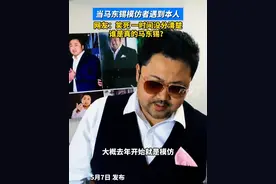 当马东锡模仿者遇到本人！网友：笑死 一时间没分清楚，谁是真的马东锡？#马东锡视频封面
