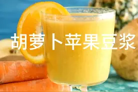 胡萝卜苹果豆浆 胡萝卜苹果豆浆是一种营养丰富的饮料视频封面