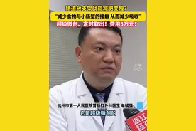 #肠道放支架就能减肥？  “超级微创手术，费用3万元。”（供稿 ：经视新闻）视频封面