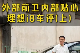 理想i8，为什么会长这个样子？ #汽车 #理想i8
