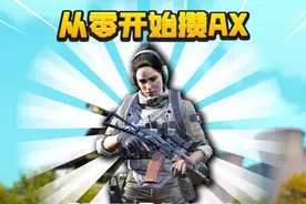从0开始攒AX：套装券神器！ #暗区突围 #搞笑 #手游视频封面