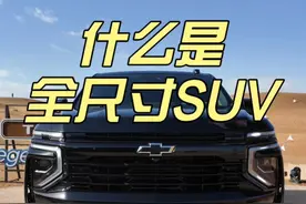 SUV不是够大就能叫全尺寸的！它是有标准的！ #全尺寸SUV #太浩 #tahoe视频封面
