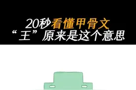 20秒看懂甲骨文，这就是汉字的博大精深 #中国文字博大精深  #古人智慧  #人文星闪耀计划  （博物汉字）视频封面