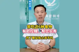 常吃这6种食物有助控糖、帮您长寿#糖尿病饮食 #控糖饮食 #长寿秘诀视频封面