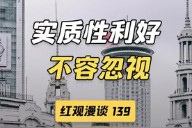 这条被资本市场忽视的实质性利好，能否打破僵局？ #财经 #宏观经济视频封面