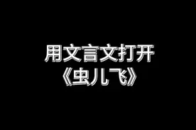 虫儿飞 让我想起了小时候睡觉前躺在床上看漫画书的日子#虫儿飞 #某地市民潘先生 #翻唱 #唱歌 #用文言文打开虫儿飞视频封面